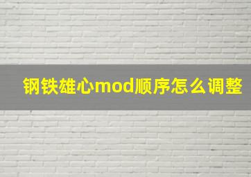 钢铁雄心mod顺序怎么调整