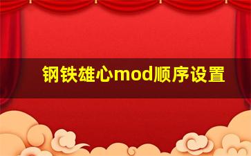 钢铁雄心mod顺序设置