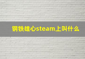 钢铁雄心steam上叫什么