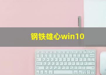 钢铁雄心win10