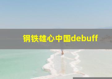 钢铁雄心中国debuff