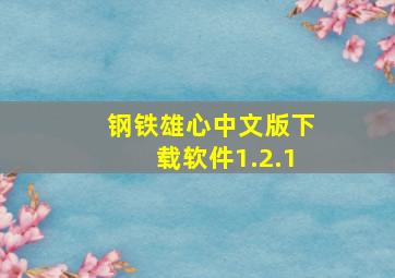 钢铁雄心中文版下载软件1.2.1