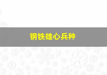 钢铁雄心兵种