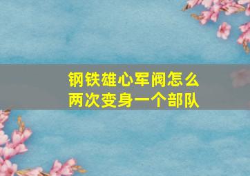 钢铁雄心军阀怎么两次变身一个部队