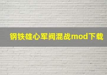 钢铁雄心军阀混战mod下载