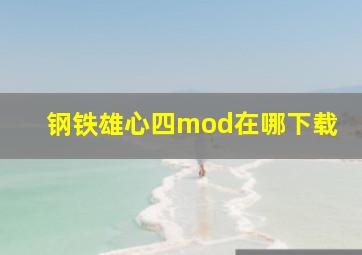 钢铁雄心四mod在哪下载