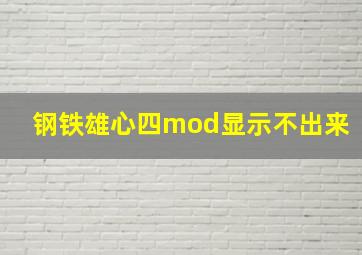 钢铁雄心四mod显示不出来