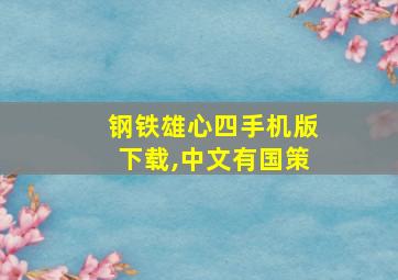 钢铁雄心四手机版下载,中文有国策