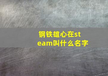 钢铁雄心在steam叫什么名字