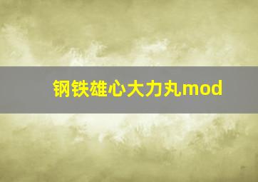 钢铁雄心大力丸mod