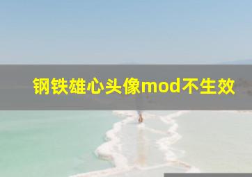 钢铁雄心头像mod不生效