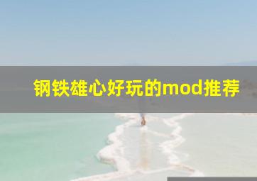 钢铁雄心好玩的mod推荐