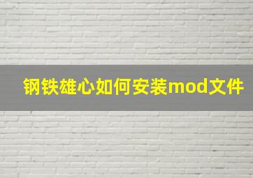 钢铁雄心如何安装mod文件