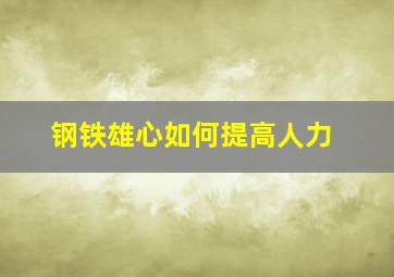 钢铁雄心如何提高人力