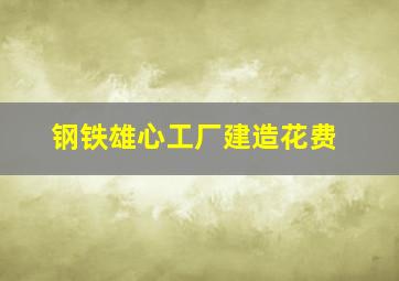 钢铁雄心工厂建造花费