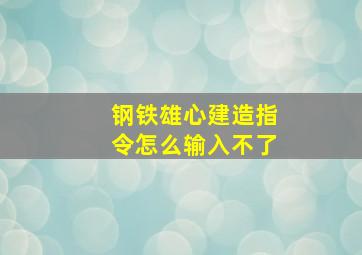 钢铁雄心建造指令怎么输入不了