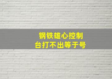 钢铁雄心控制台打不出等于号