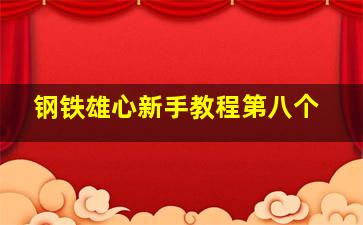 钢铁雄心新手教程第八个