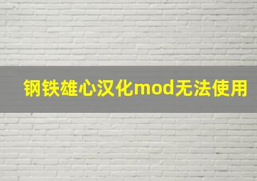 钢铁雄心汉化mod无法使用