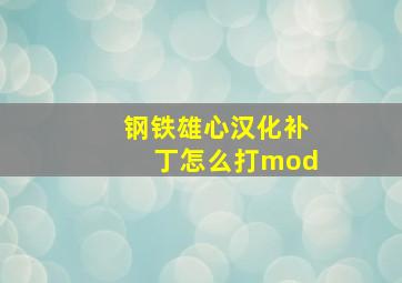 钢铁雄心汉化补丁怎么打mod