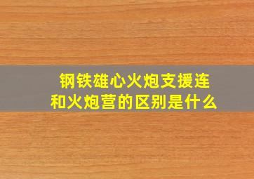 钢铁雄心火炮支援连和火炮营的区别是什么