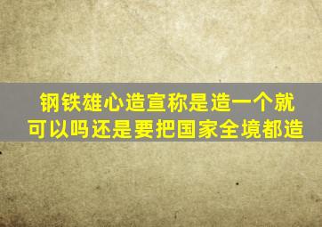 钢铁雄心造宣称是造一个就可以吗还是要把国家全境都造