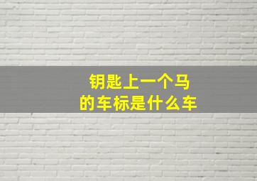 钥匙上一个马的车标是什么车