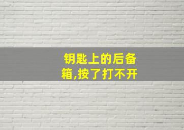 钥匙上的后备箱,按了打不开