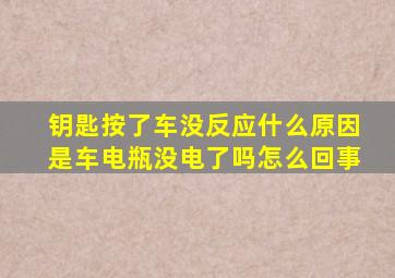 钥匙按了车没反应什么原因是车电瓶没电了吗怎么回事