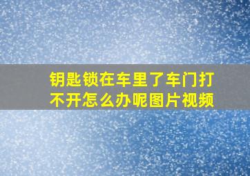 钥匙锁在车里了车门打不开怎么办呢图片视频