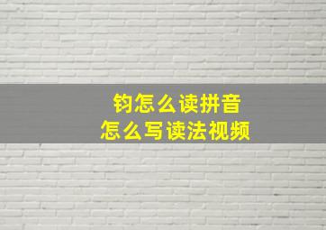 钧怎么读拼音怎么写读法视频