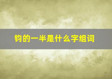 钧的一半是什么字组词