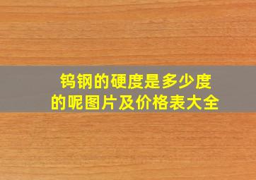 钨钢的硬度是多少度的呢图片及价格表大全