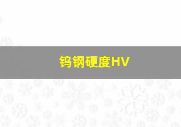 钨钢硬度HV