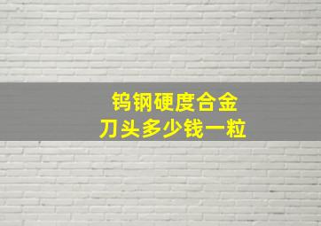 钨钢硬度合金刀头多少钱一粒