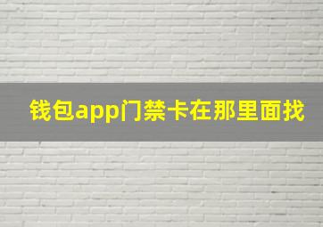 钱包app门禁卡在那里面找