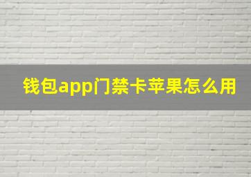 钱包app门禁卡苹果怎么用