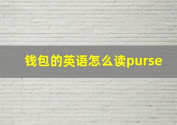 钱包的英语怎么读purse