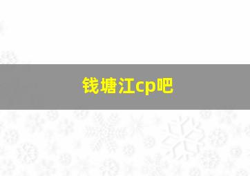 钱塘江cp吧