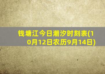 钱塘江今日潮汐时刻表(10月12日农历9月14日)