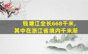 钱塘江全长668千米,其中在浙江省境内千米渐