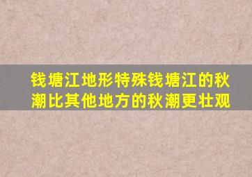 钱塘江地形特殊钱塘江的秋潮比其他地方的秋潮更壮观