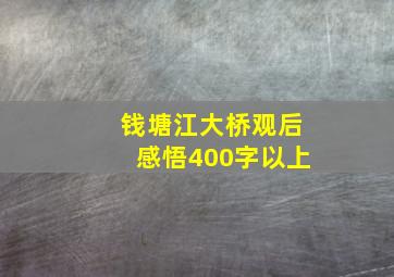 钱塘江大桥观后感悟400字以上