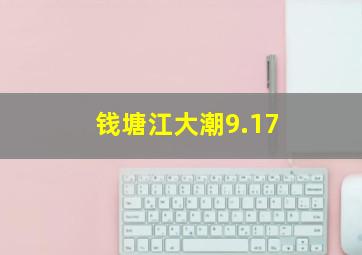 钱塘江大潮9.17