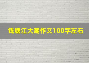 钱塘江大潮作文100字左右