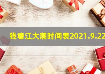 钱塘江大潮时间表2021.9.22