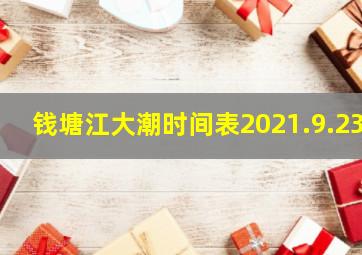 钱塘江大潮时间表2021.9.23