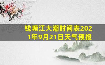 钱塘江大潮时间表2021年9月21日天气预报