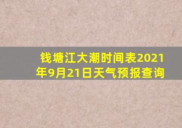 钱塘江大潮时间表2021年9月21日天气预报查询