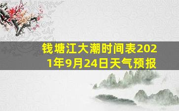 钱塘江大潮时间表2021年9月24日天气预报